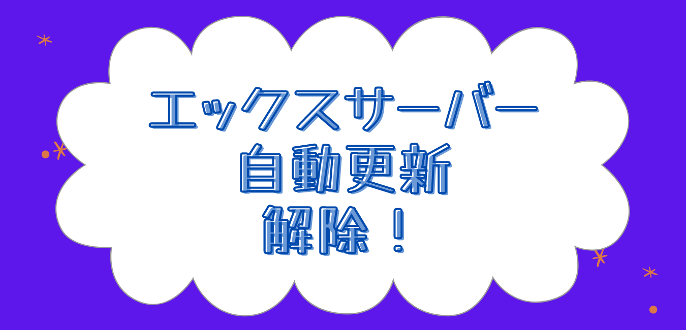エックスサーバーで自動更新を解除する方法は？毎年解除しないとダメ？ | もものブログ
