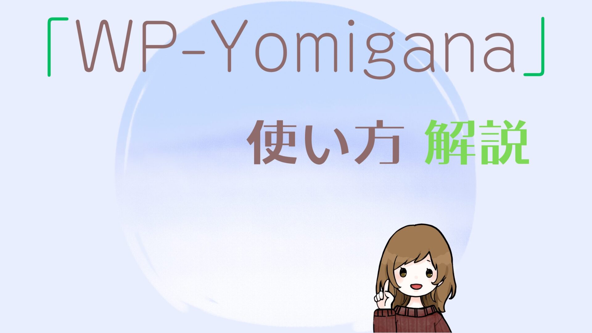 ふりがなを振れるプラグイン「WP-Yomigana」の使い方を解説！ | もものブログ